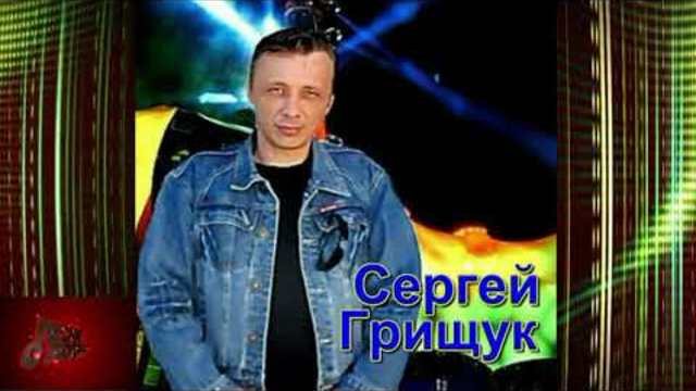 Сергей Грищук - Лучшие песни о Любви