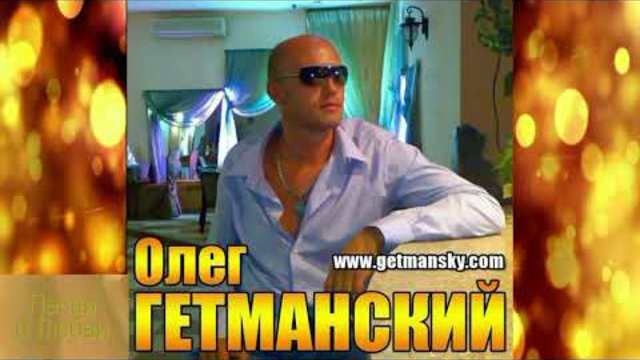 Олег Гетманский - Хочешь...