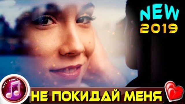 Эдуард Хуснутдинов - Не покидай меня прошу