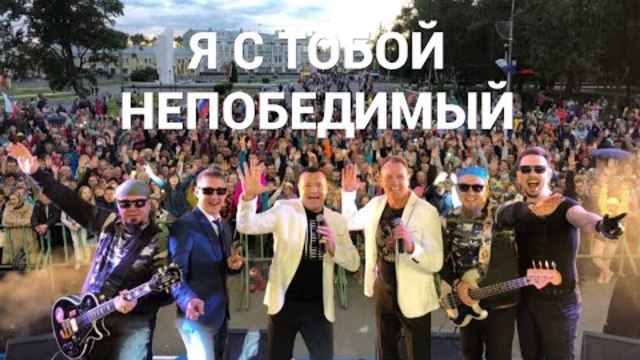 СБОРНАЯ СОЮЗА   -    Я С ТОБОЙ НЕПОБЕДИМЫЙ!