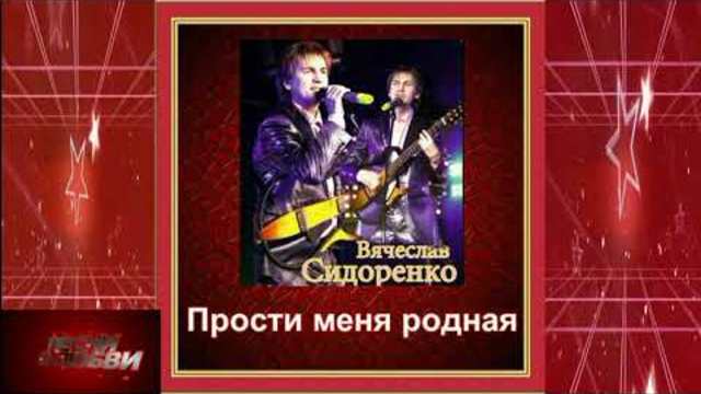 Вячеслав Сидоренко - Прости меня родная!