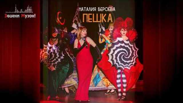 Наталья Бероева  - Пешка