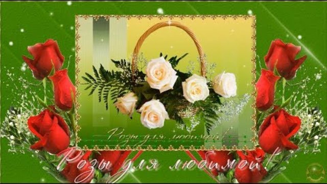 Музыкальное поздравление РОЗЫ ДЛЯ ЛЮБИМОЙ