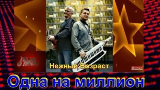 Нежный возраст  -  Одна на миллион