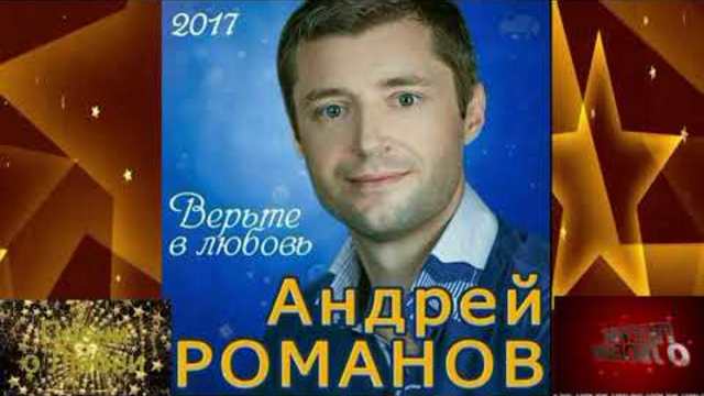 Андрей Романов - Единственная женщина моя!
