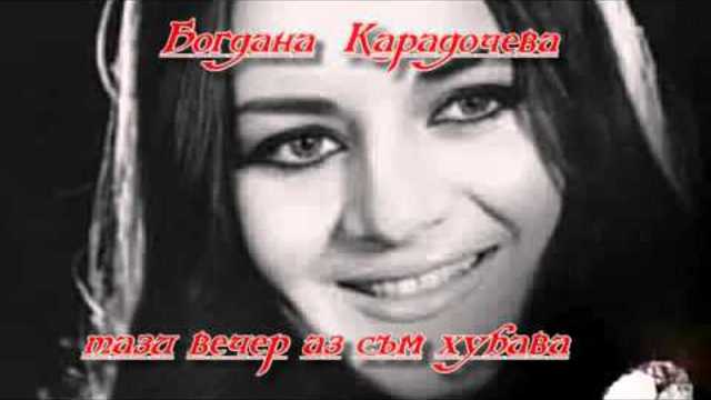 Богдана Карадочева- Тази вечер аз съм хубава