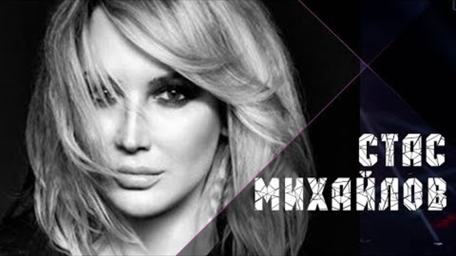 Стас Михайлов - Лучшая на свете