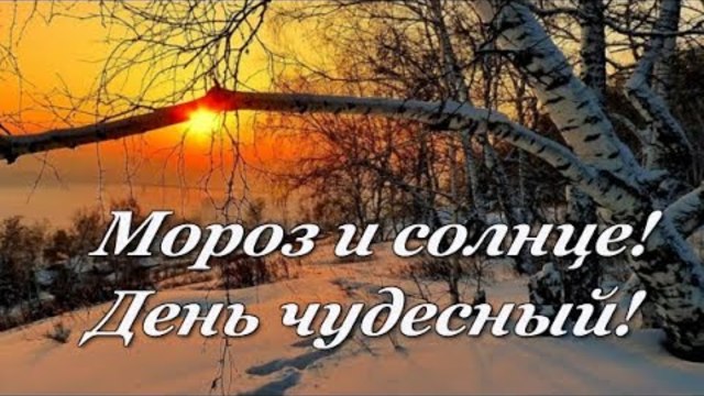 Ян Райбург   -    Мороз и солнце! День чудесный!