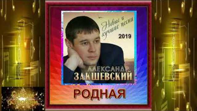 Александр Закшевский - Родная!