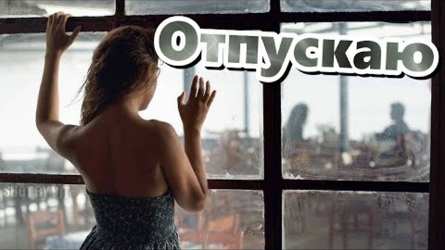 Алена Валенсия - ОТПУСКАЮ