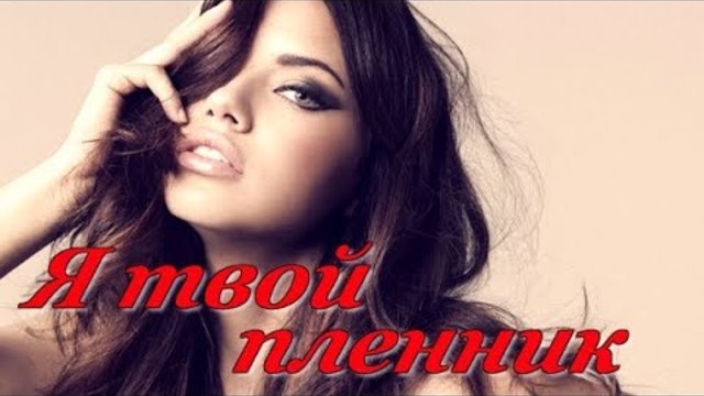 Александр Закшевский  -  Я твой пленник