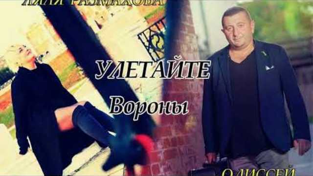 ОДИССЕЙ и Ляля Размахова  -  Улетайте Вороны