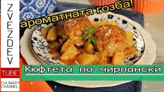 Кюфтета по чирпански