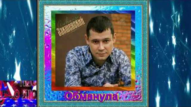 Александр Закшевский - Обманула