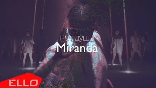 Миранда - Нет души