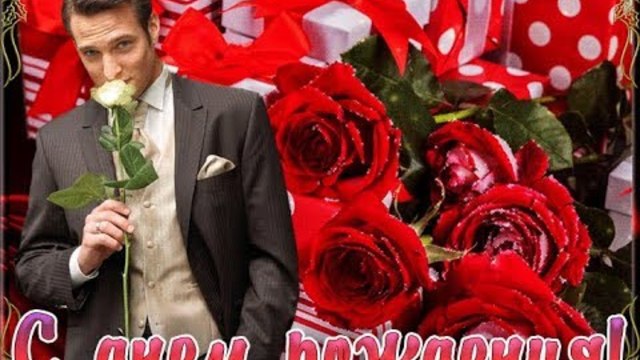 С Днем Рождения, Февральская Роза! Музыкальная открытка