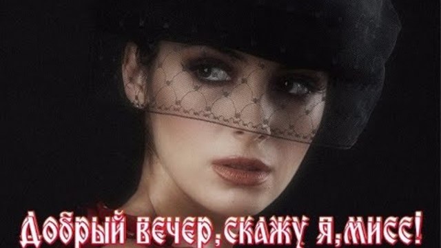 Группа Белый Орел    -    ДОБРЫЙ ВЕЧЕР, СКАЖУ Я, МИСС ...