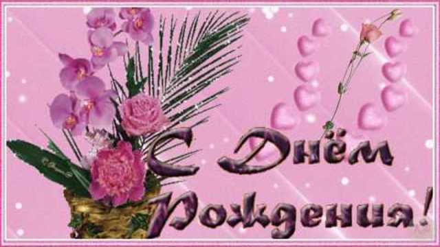 С ДНЕМ РОЖДЕНИЯ