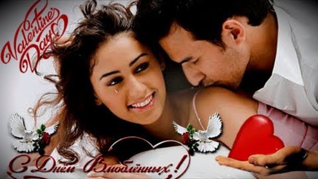 Михаил Березутский  -   День Святого Валентина