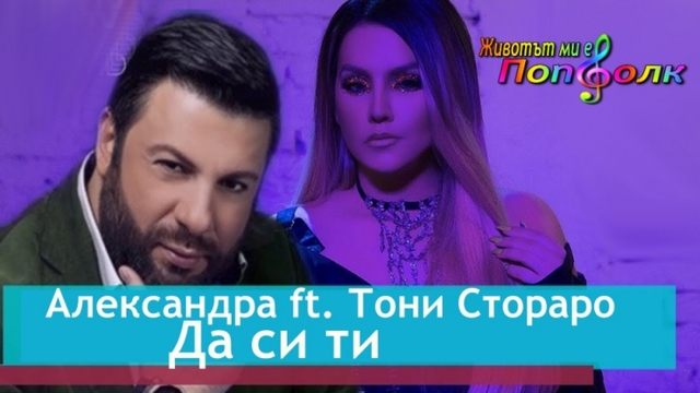Александра ft. Тони Стораро - Да си ти 2019