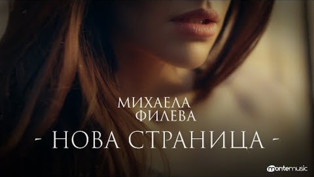 Mihaela FIleva - Нова Страница (Official video)