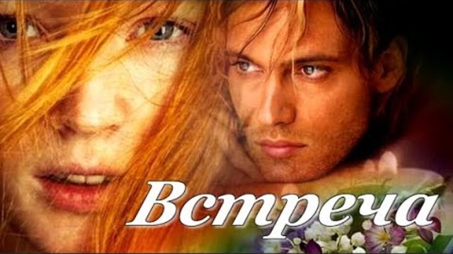 "Встреча" Александр Закшевский и Алёна Прудич