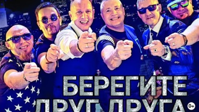 СБОРНАЯ СОЮЗА   -    БЕРЕГИТЕ ДРУГ ДРУГА