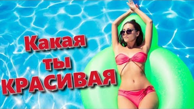 РЕНАТ ДЖАМИЛОВ   -    Какая ты красивая!