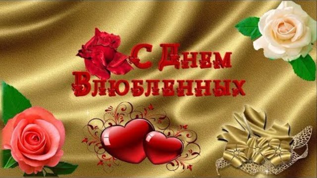 С Днем Влюбленных!