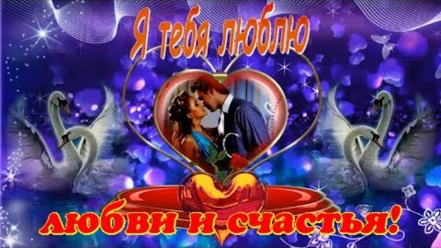 С днем Святого Валентина! 14 февраля  - день Влюбленных!