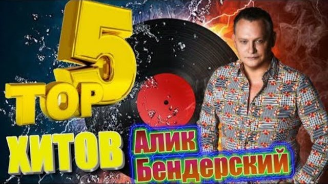 ТОП 5 САМЫХ!! Алик Бендерский! ТРЕКИ ОГОНЬ !