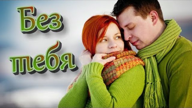 Edgar   -    Без тебя!