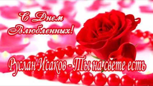 Руслан Исаков - Ты на свете есть