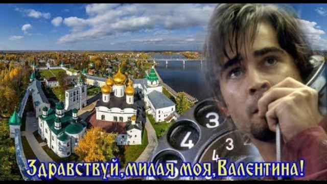 А. Якуненков - Гронский   -    Здравствуй, милая моя, Валентина!