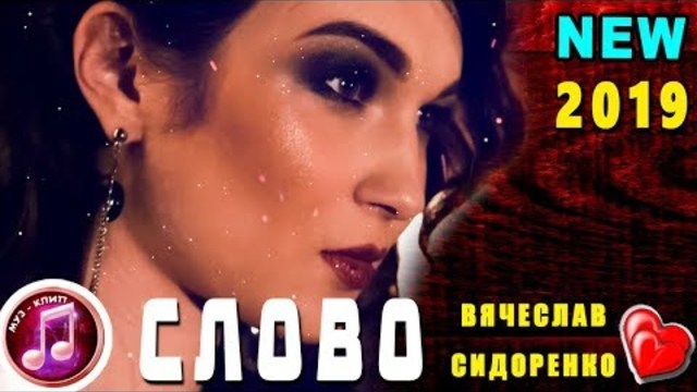 Вячеслав Сидоренко   -    Слово
