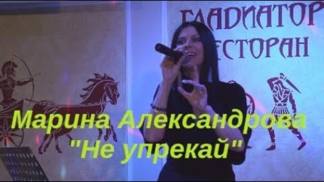 Не упрекай - Марина Александрова