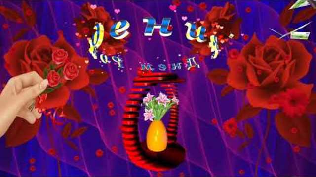 Красивое поздравление с Днем Рождения .