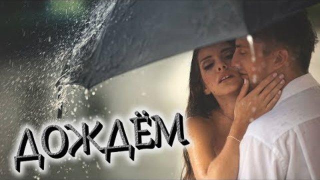 Денис Клявер и Мария Вебер - Дождем