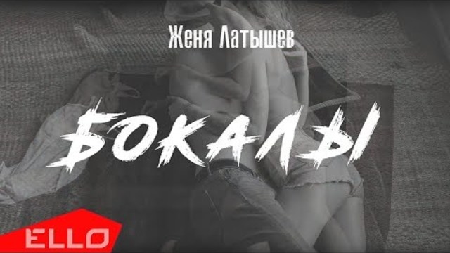 Женя Латышев - Бокалы