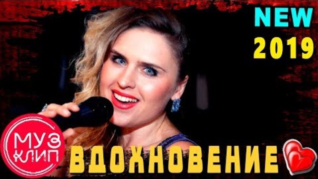 Вдохновение!