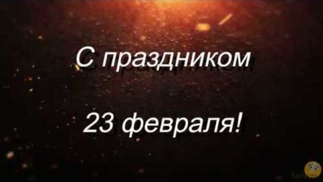 Защитникам Отечества - бесстрашным нашим мужчинам посвящается