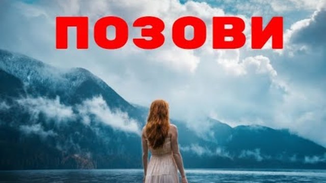 АНАСТАСИЯ ВИНОКУРОВА    -    ПОЗОВИ