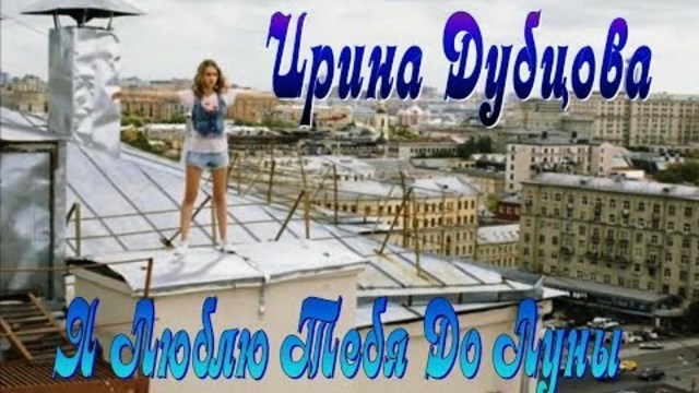 Ирина Дубцова - Я Люблю Тебя До Луны.