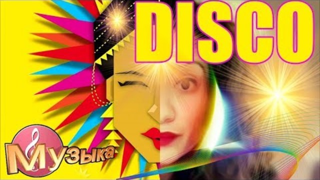 DISCO Сборник 2019