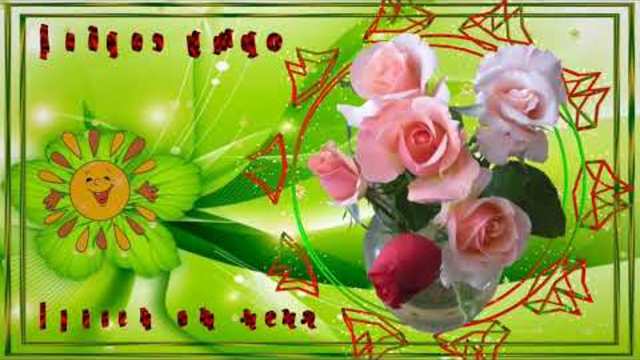 Красивое пожелание Хорошего настроения.