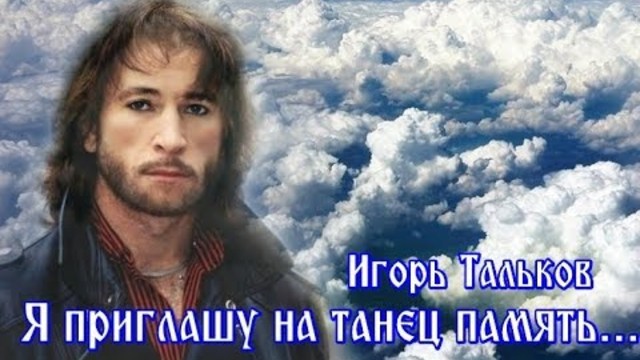 ИГОРЬ ТАЛЬКОВ - " Я ПРИГЛАШУ НА ТАНЕЦ ПАМЯТЬ"