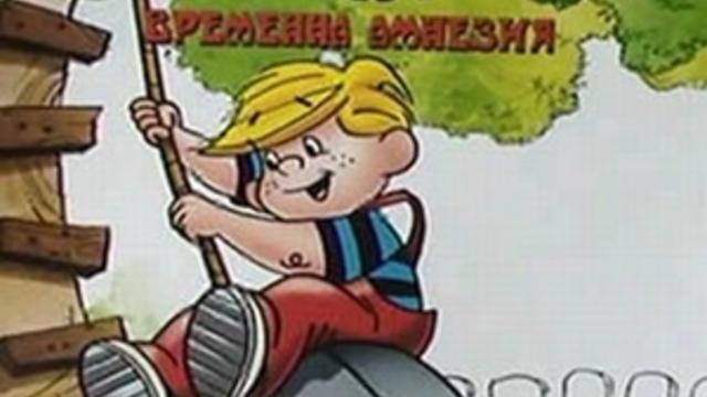 Dennis The Menace: Memory Mayhem / Денис Белята: Временна Амнезия  1992 ЧАСТ 1