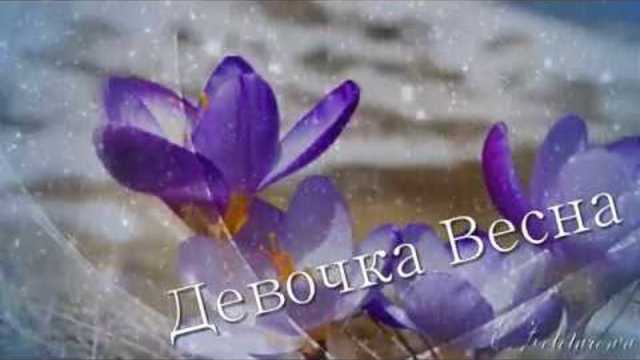 Девочка Весна