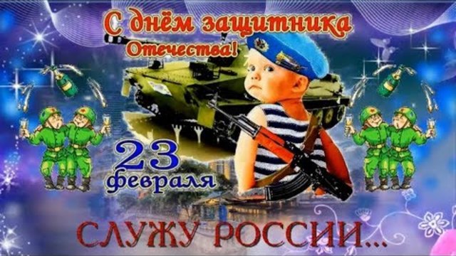 Поздравление с ДНЕМ ЗАЩИТНИКА ОТЕЧЕСТВА 23 февраля!
