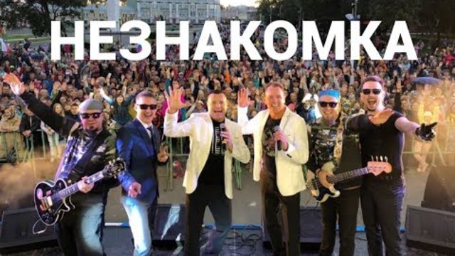 СБОРНАЯ СОЮЗА   -    НЕЗНАКОМКА